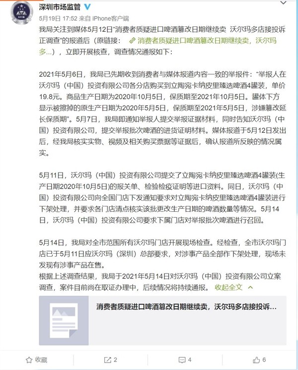 沃尔玛被点名！所售啤酒保质期限被篡改延长