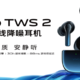 vivo TWS 2 和TWS 2e 上架预售：智能动态降噪、30小时总续航、88ms游戏低延迟