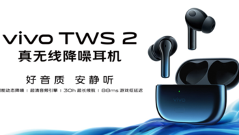 vivo TWS 2 和TWS 2e 上架预售：智能动态降噪、30小时总续航、88ms游戏低延迟