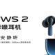 vivo TWS 2 真无线降噪耳机发布，旗舰配置全链路声学优化，只需499元