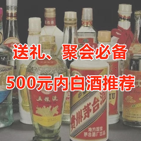 500元内白酒推荐，送礼、聚会、高端口粮