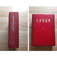 来自岁月的记忆，分享一本五十三年前的《毛泽东选集》