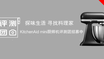 评测团第19期：探味生活 寻找料理家，KitchenAid厨师机评测团（已结束）