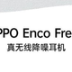 OPPO Enco Free2官宣：5月27日正式发布