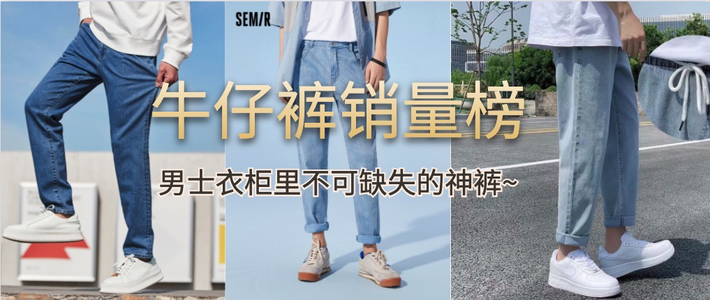  618必买清单：（二）男士牛仔裤销量榜top20，原来这才是大家钟爱的单品~