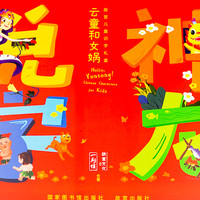 幼童识字启蒙产品一刻馆 Hello,Yuntong! 《神龙说字•云童和女娲》故宫儿童识字礼盒轻体验