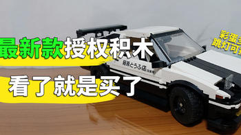 现在写AE86积木还有人看吗，头文字D最新授权国产货，双鹰咔搭出品