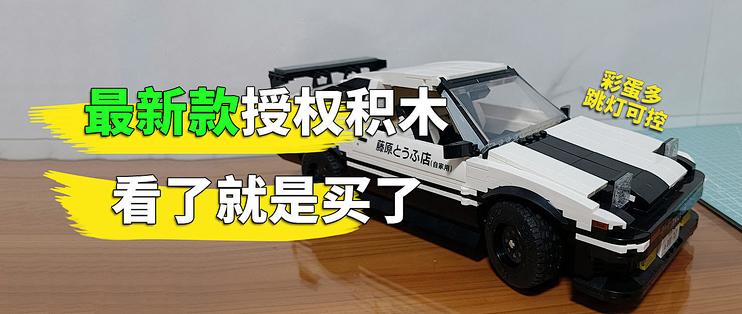 现在写ae86积木还有人看吗 头文字d最新授权国产货 双鹰咔搭出品 木制积木 什么值得买
