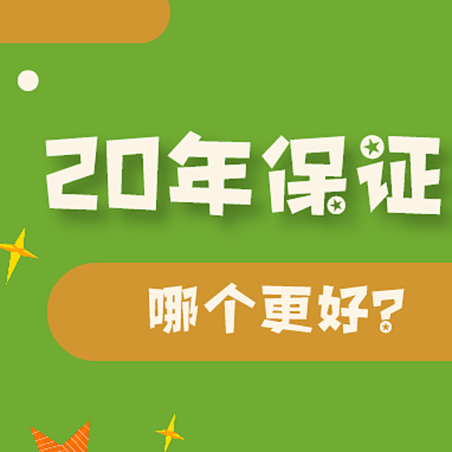 都保证续保20年，好医保和平安e生保哪个好？