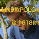 值友都竖大拇指的9款运动POLO衫，这个618你值得拥有！