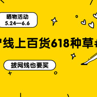 618购物节来袭！快来晒出你在苏宁线上百货入手的好物吧！