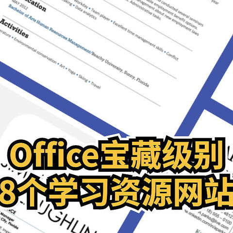 8个Office宝藏级别学习资源网站， 如果你正在寻找Office解决方案， 那么你来对地方了 