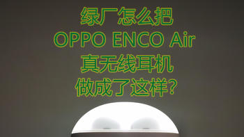 OPPO Enco Air 真无线耳机优缺点评测
