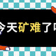 今天矿难了吗：加入索尼/微软/任天堂主机报价，今日是佛系价格播报