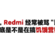 科技东风丨卢总：Redmi和友商都很饥饿、酷派手机重生归来 、挖矿”究竟有多耗电？