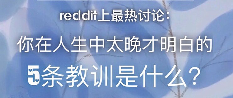 说不定就有用呢 篇一 Reddit上最热讨论 你在人生中太晚才明白的5条人生教训是什么 其他文化娱乐 什么值得买