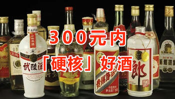 【白酒推荐】300元内，8款“硬核”好酒！