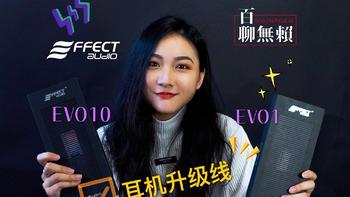 可以搭配衣服出行的耳机升级线？！这是什么新货色？Effect Audio EVO耳机升级线评测