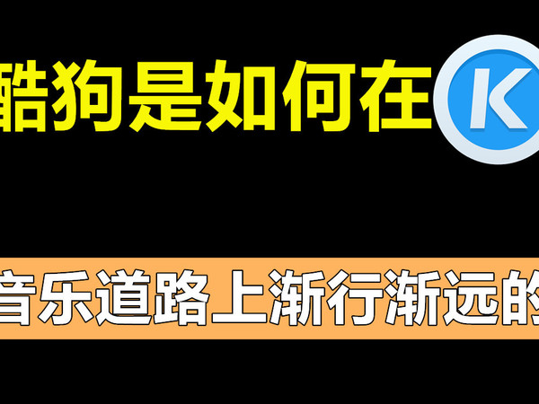 酷狗是如何在追寻音乐的道路上渐行渐远的