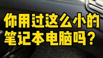 【视频】你用过这么小的笔记本电脑吗？10英寸大，还能360°翻折变平板！