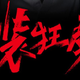 腾讯红魔游戏手机6R官宣：5月27日登场