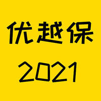 保险测评 篇一百六十八：百万医疗险又一新选择！优越保2021来啦~