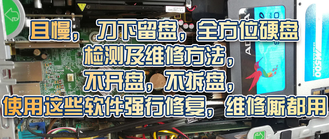 零成本、全方位硬盘检测及维修方法，软修各类疑难杂症、让日常维护无忧、含硬盘选购技巧