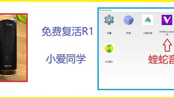 探索可能 篇三：R1音箱刷小爱同学，免费复活那段挥之不去的回忆 