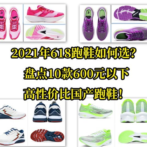 2021年618跑鞋如何选？盘点10款600元以下高性价比国产跑鞋！