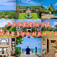酒店｜三亚海棠湾JW万豪，体验置身地中海的度假感