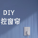  低成本 DIY 电动遥控窗帘　