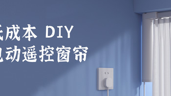大泡泡的DIY 篇十九：低成本 DIY 电动遥控窗帘 