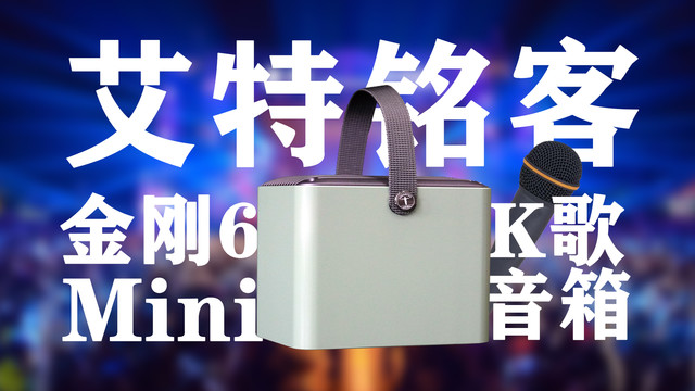 开会K歌两不误，金刚6 MiNi音箱开箱