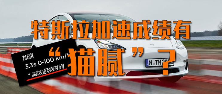 3 3秒百公里加速的高性能model3有水分 特斯拉官网也玩文字游戏 新能源车 什么值得买 3 3秒百公里加速的高性能model3有水分 特斯拉官网也玩文字游戏 新能源车 什么值得买