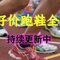 抄作业：618好价跑鞋全盘点，含NIKE、阿迪、美津浓、HOKA……收藏持续更新中！