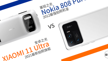 【白TV】小米11 Ultra vs 诺基亚 808 PureView——两代影像机皇穿越时空的对决