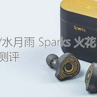 完备登场：MoonDrop/水月雨 Sparks 火花 真无线入耳式耳机体验测评