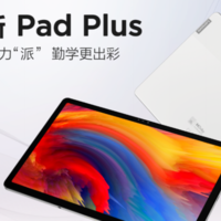小新 Pad Plus 发布，骁龙750G加持、配“三高”屏、支持4096压感