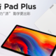 小新 Pad Plus 发布，骁龙750G加持、配“三高”屏、支持4096压感