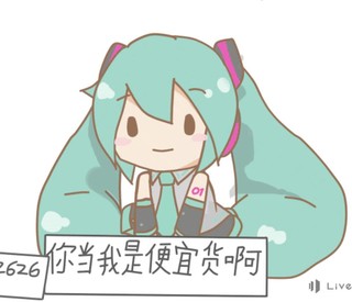 你当我是便宜货吗?初音未来fufu