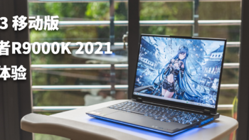 “Zen 3”模范生？ 拯救者R9000K 2021使用体验