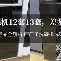 装修日记 篇二十四：攻略：13套12套哪个划算？西门子洗碗机哪款好？636 235 436啥区别？大洗碗靠谱的多钱？