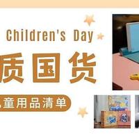 618优质国货儿童用品囤货指南帖~玩具，学习，生活~物美价廉才是王道！附3大板块二十多件产品清单