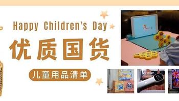 618优质国货儿童用品囤货指南帖~玩具，学习，生活~物美价廉才是王道！附3大板块二十多件产品清单