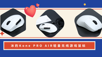 不是最强，却是心头好，冰豹Kone PRO AIR轻量无线游戏鼠标