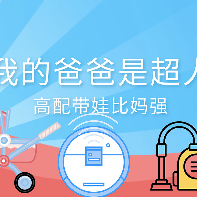 只要配置到位，奶爸带娃也能很轻松