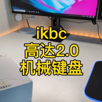  ikbc高达机械键盘2.0键盘