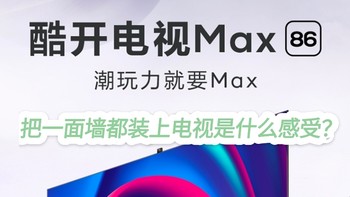 创维 酷开Max 86英寸 4K 120HZ WiFi6 摄像液晶电视