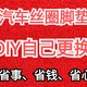 汽车丝圈脚垫DIY自己更换，省事、省钱、省心