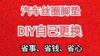 汽车维修保养 篇一：汽车丝圈脚垫DIY自己更换，省事、省钱、省心